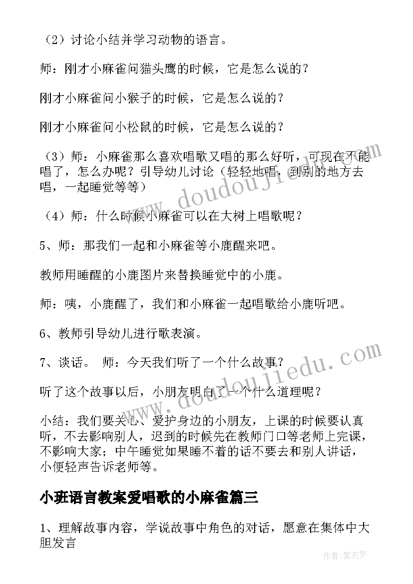 最新小班语言教案爱唱歌的小麻雀 小班语言爱唱歌的小麻雀教案(精选8篇)