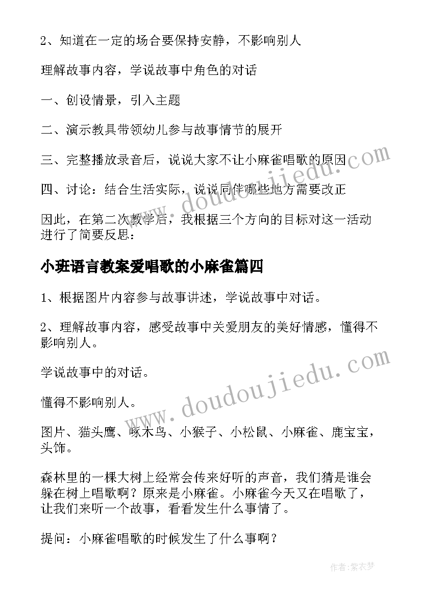 最新小班语言教案爱唱歌的小麻雀 小班语言爱唱歌的小麻雀教案(精选8篇)