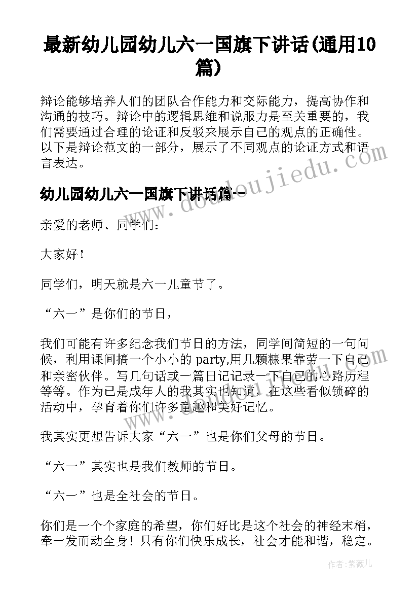 最新幼儿园幼儿六一国旗下讲话(通用10篇)