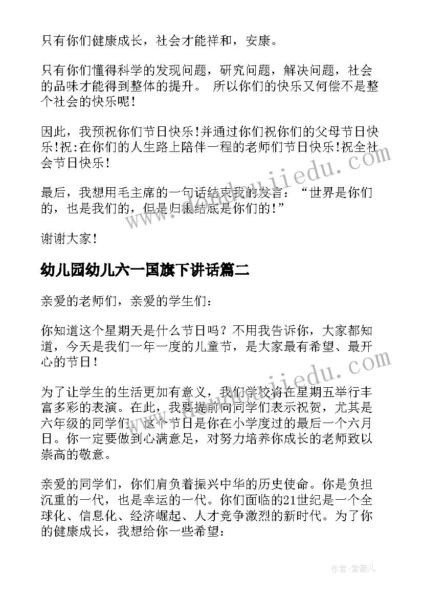 最新幼儿园幼儿六一国旗下讲话(通用10篇)