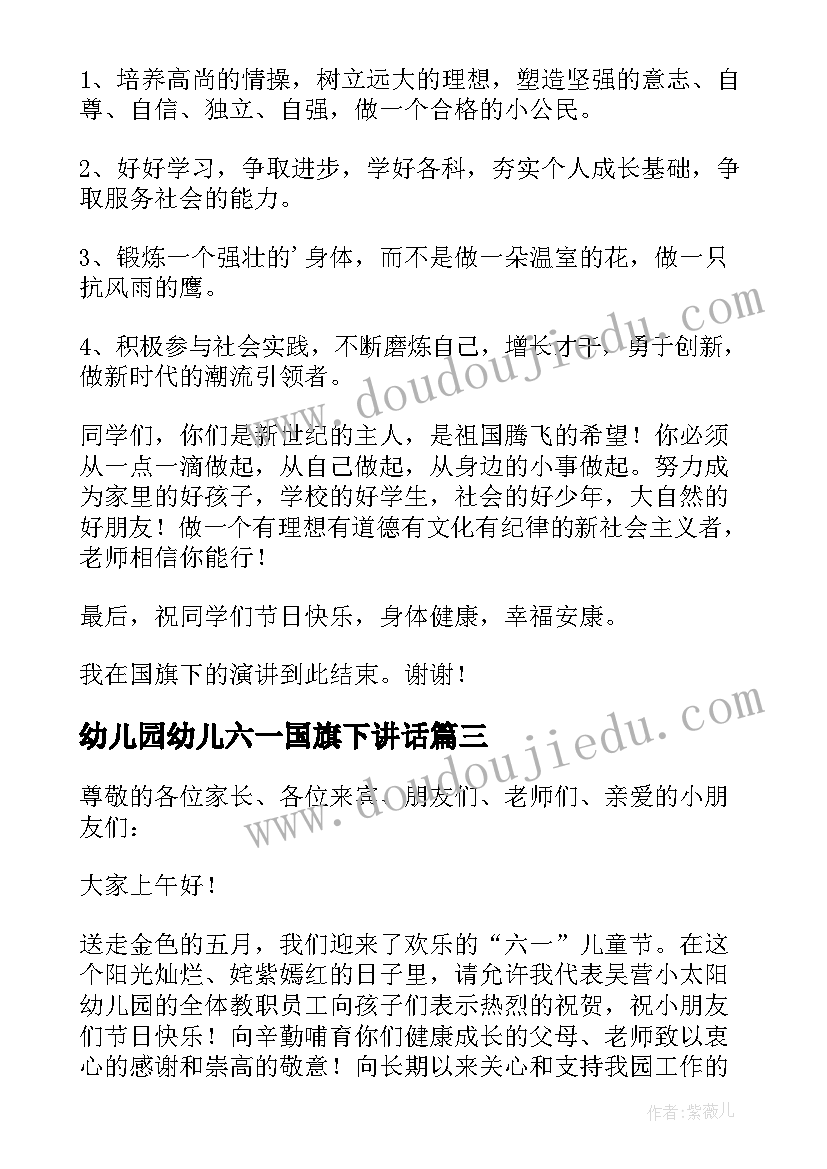 最新幼儿园幼儿六一国旗下讲话(通用10篇)