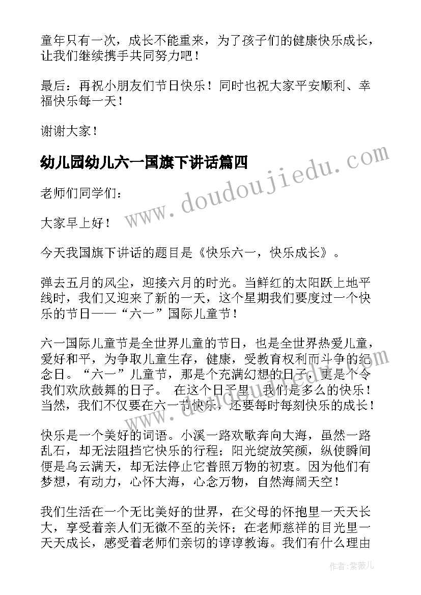 最新幼儿园幼儿六一国旗下讲话(通用10篇)