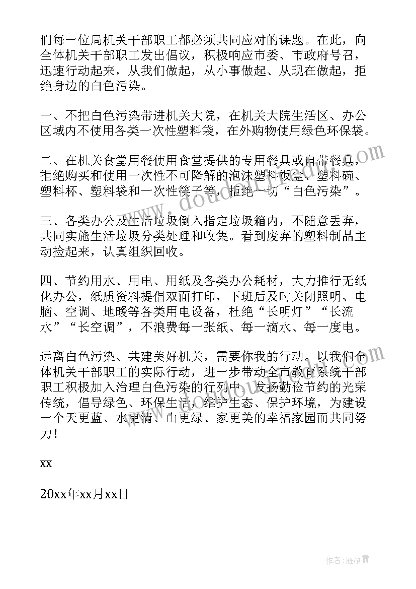 最新写拒绝白色污染的倡议书 抵制白色污染倡议书(优秀8篇)