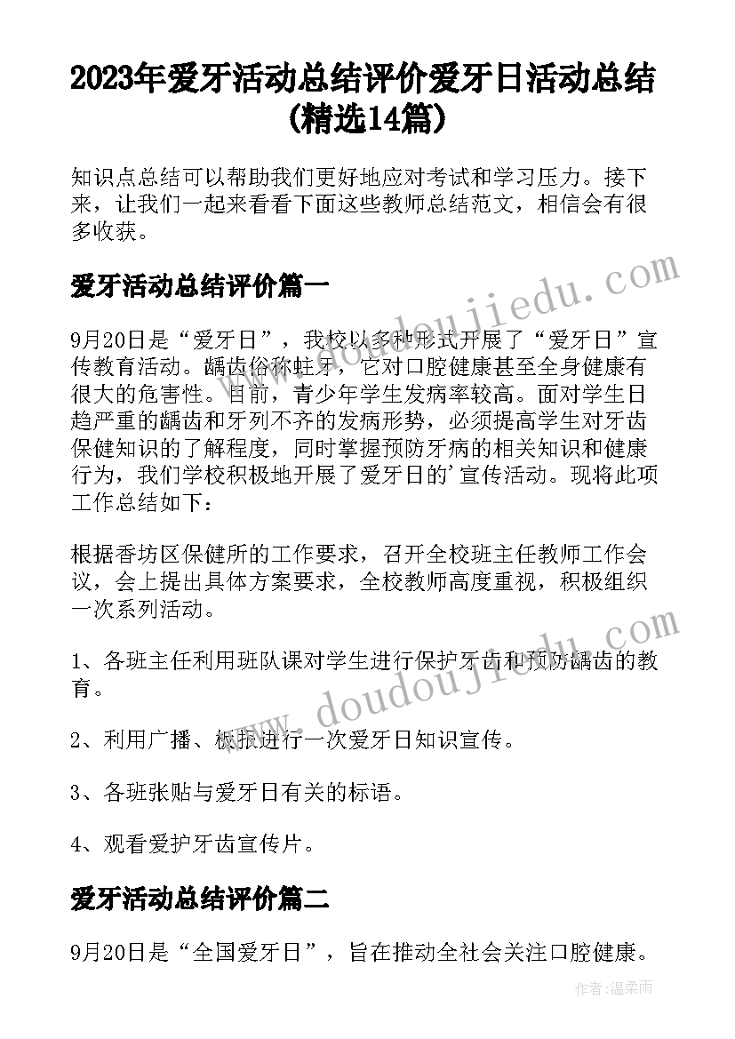 2023年爱牙活动总结评价 爱牙日活动总结(精选14篇)