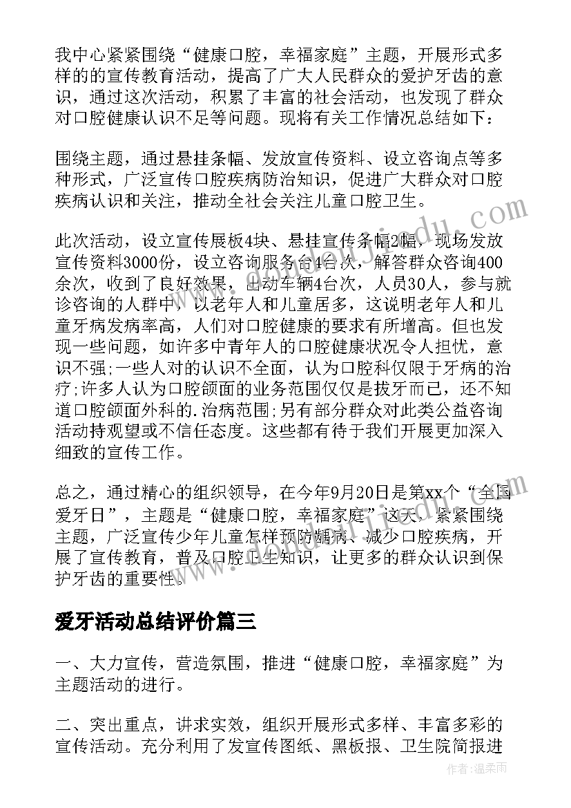 2023年爱牙活动总结评价 爱牙日活动总结(精选14篇)