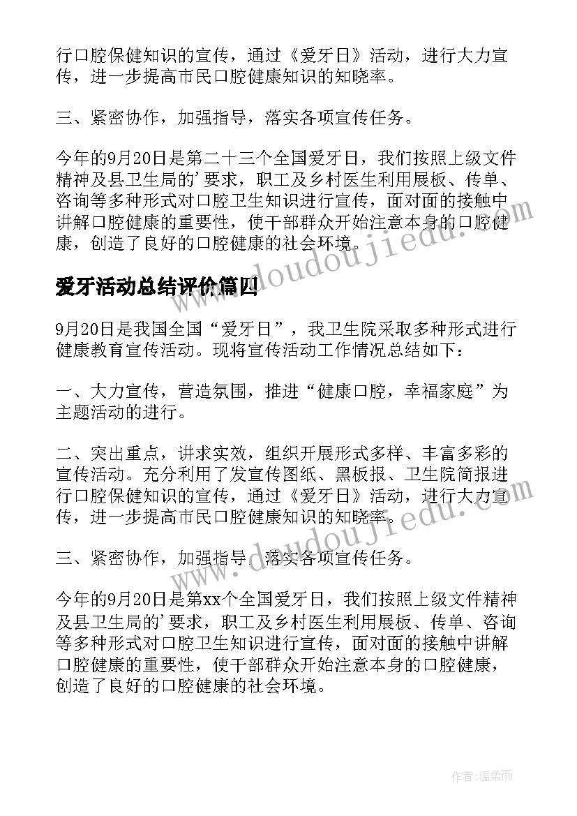 2023年爱牙活动总结评价 爱牙日活动总结(精选14篇)