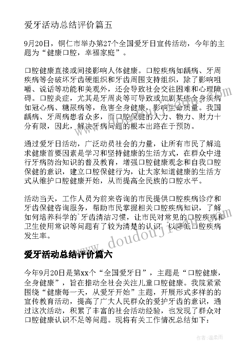 2023年爱牙活动总结评价 爱牙日活动总结(精选14篇)