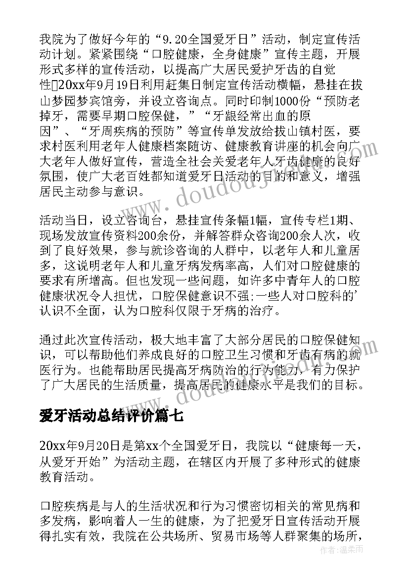 2023年爱牙活动总结评价 爱牙日活动总结(精选14篇)