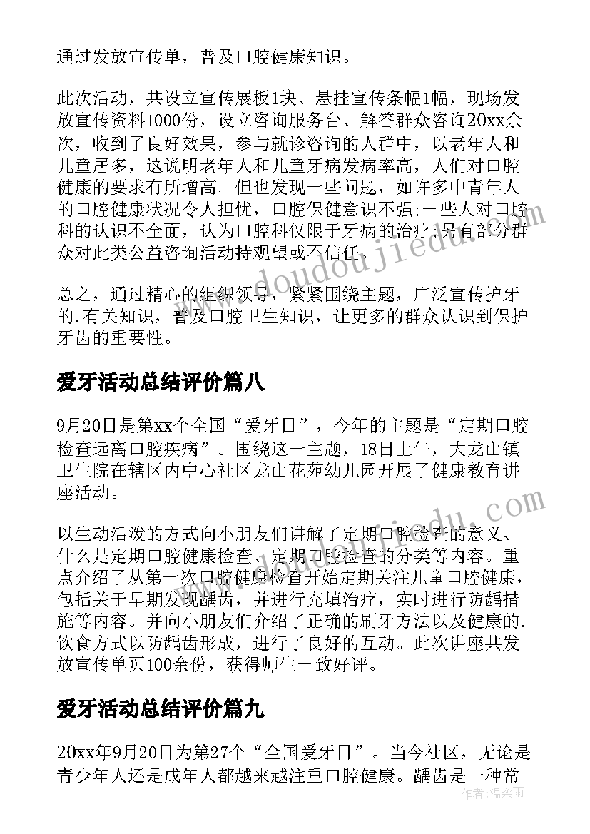 2023年爱牙活动总结评价 爱牙日活动总结(精选14篇)