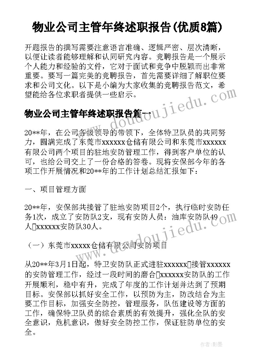 物业公司主管年终述职报告(优质8篇)