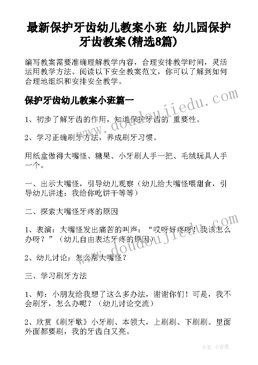 最新保护牙齿幼儿教案小班 幼儿园保护牙齿教案(精选8篇)