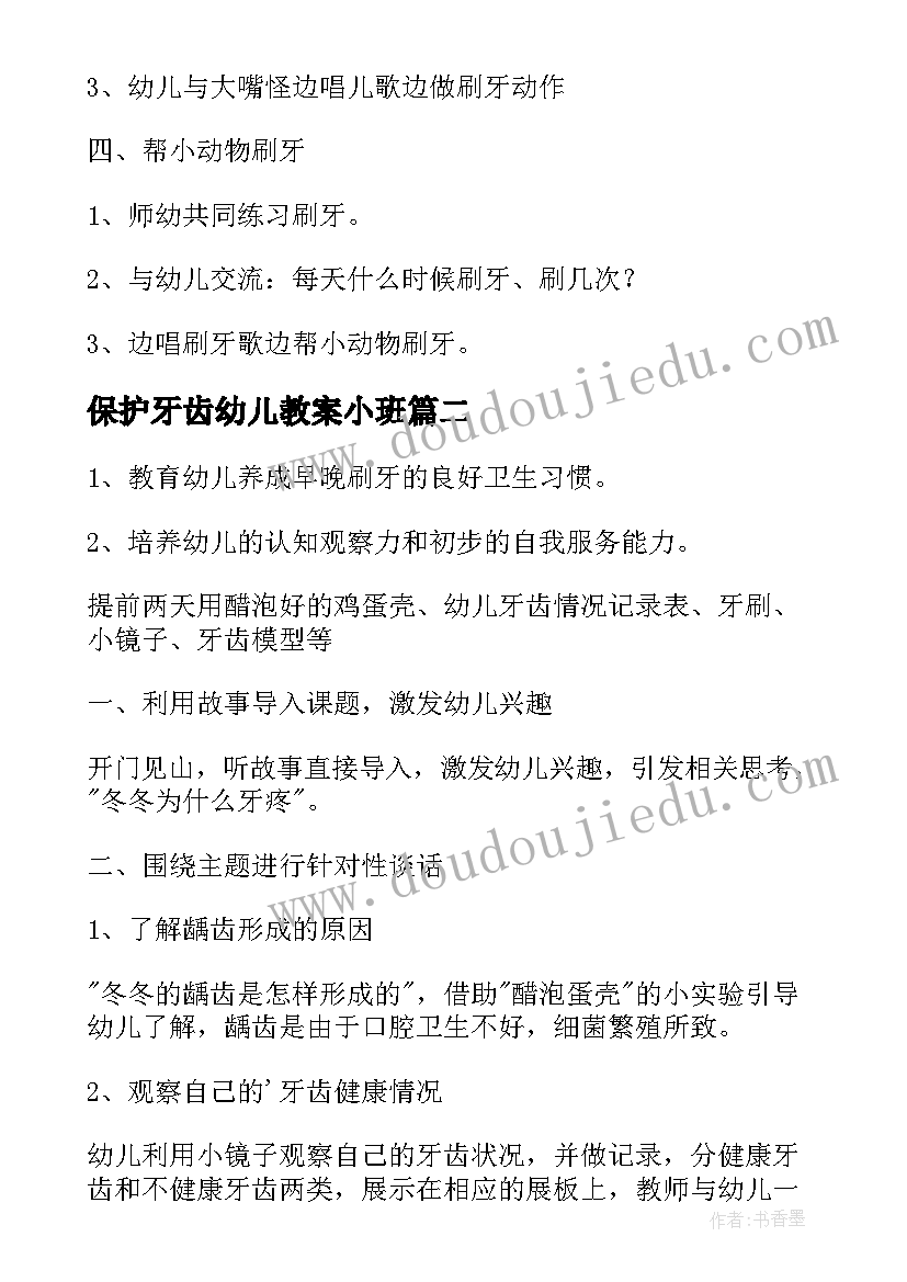 最新保护牙齿幼儿教案小班 幼儿园保护牙齿教案(精选8篇)