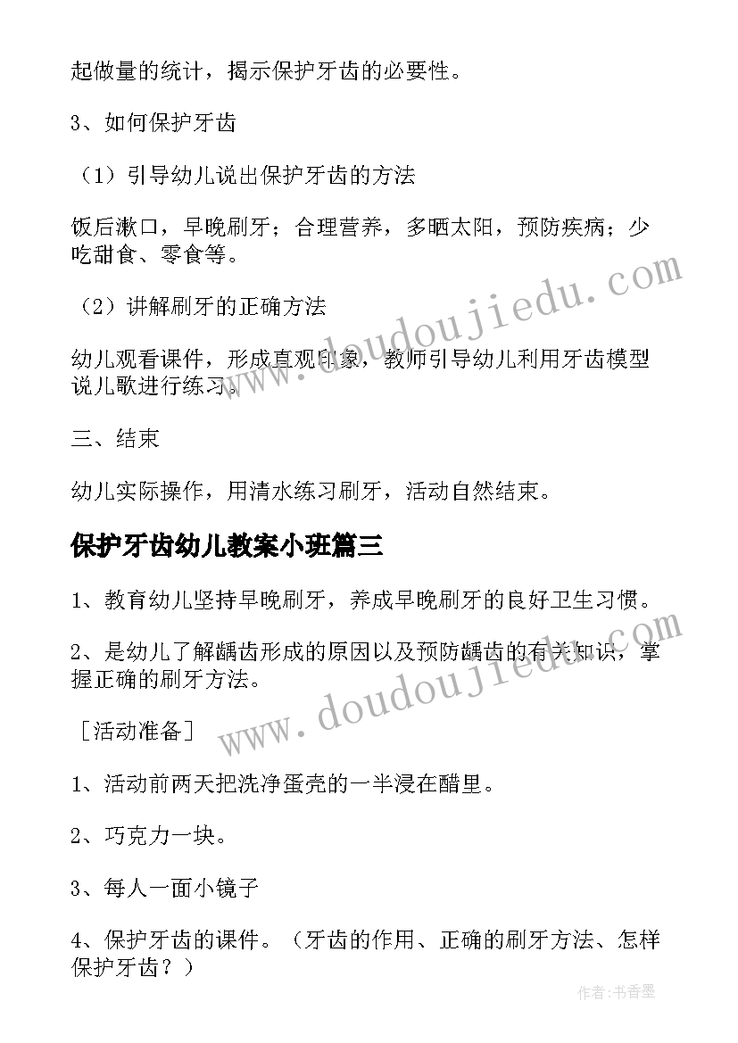 最新保护牙齿幼儿教案小班 幼儿园保护牙齿教案(精选8篇)