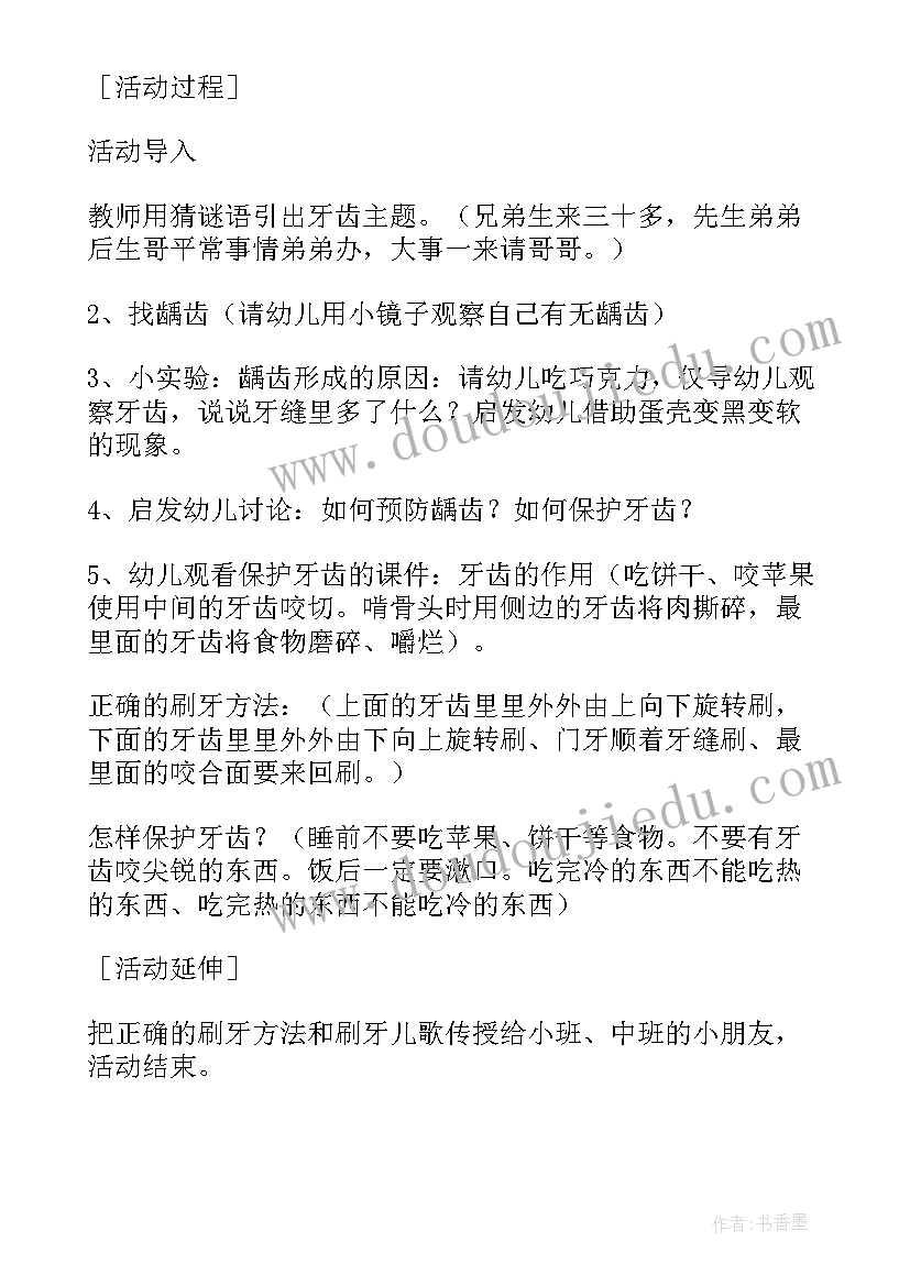 最新保护牙齿幼儿教案小班 幼儿园保护牙齿教案(精选8篇)