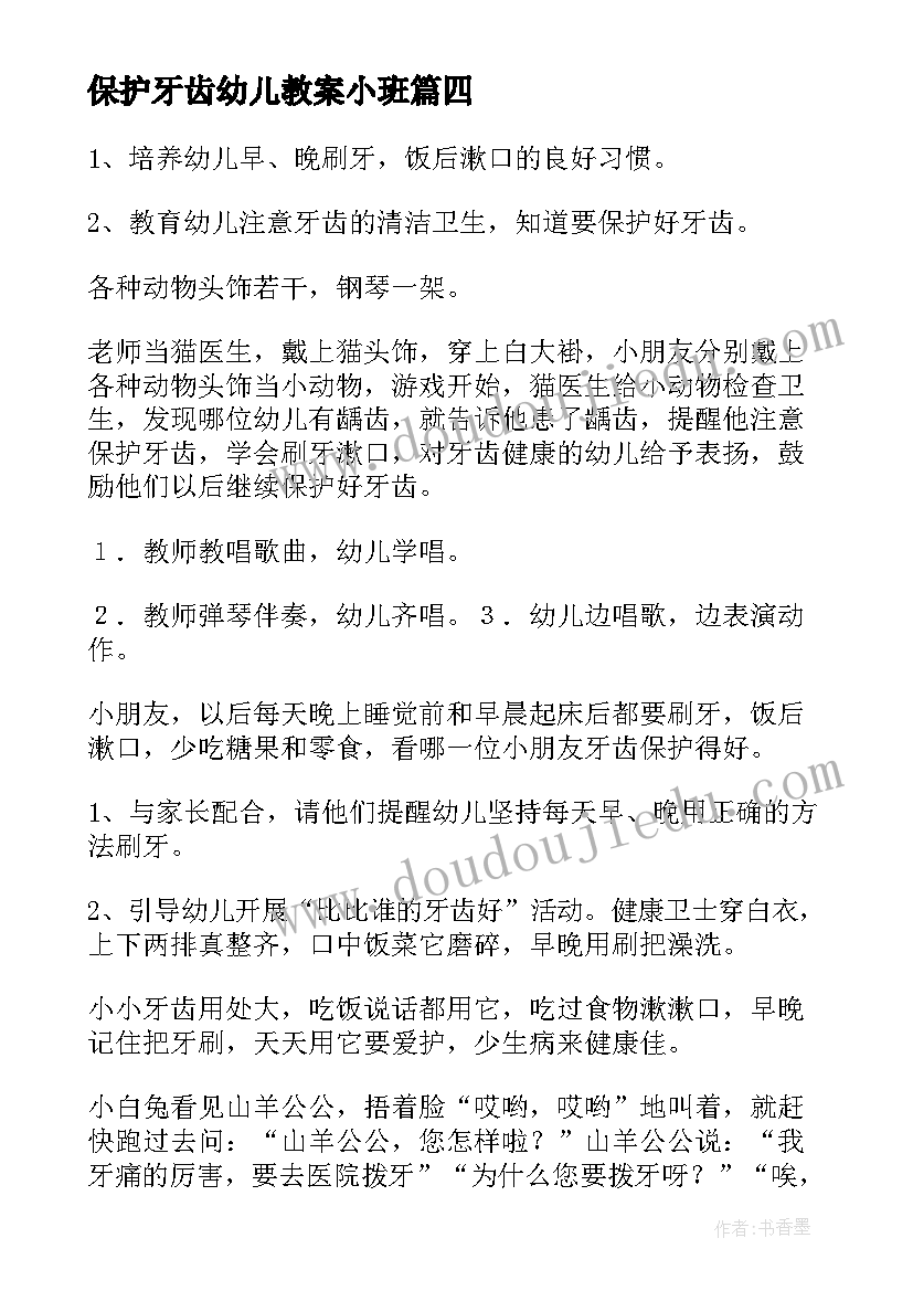 最新保护牙齿幼儿教案小班 幼儿园保护牙齿教案(精选8篇)