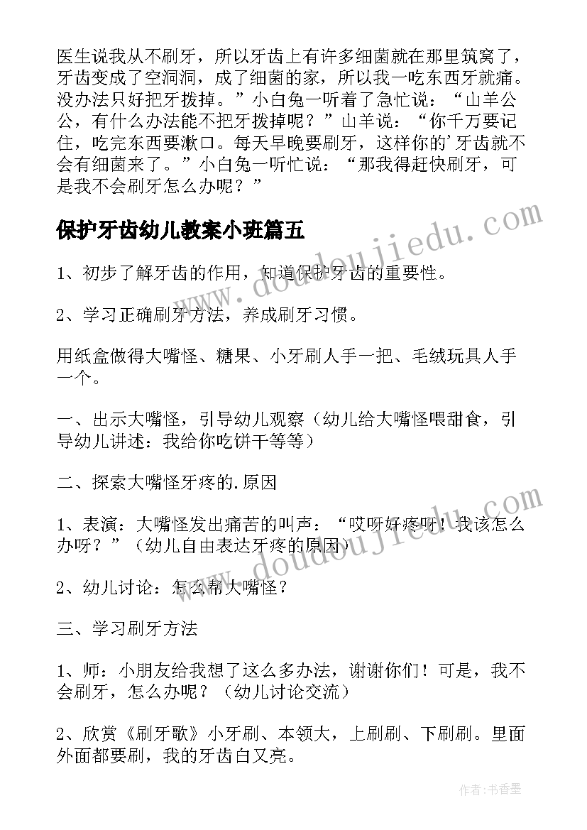 最新保护牙齿幼儿教案小班 幼儿园保护牙齿教案(精选8篇)