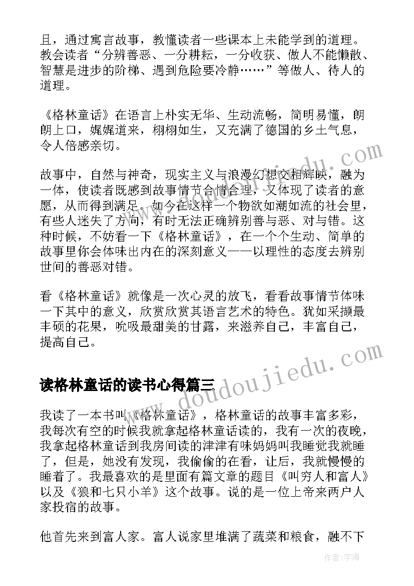 2023年读格林童话的读书心得 六年级阅读格林童话心得体会(实用8篇)