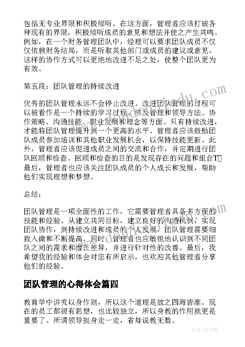 团队管理的心得体会 团队管理心得体会(实用10篇)