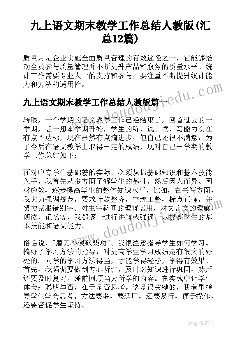 九上语文期末教学工作总结人教版(汇总12篇)