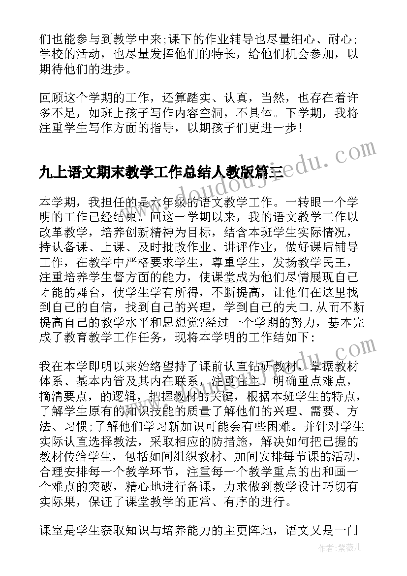 九上语文期末教学工作总结人教版(汇总12篇)