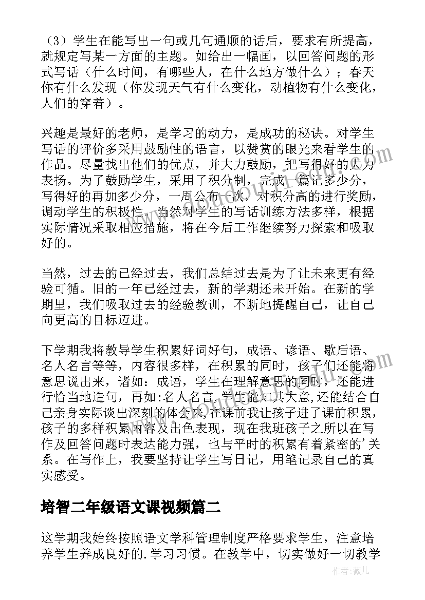 培智二年级语文课视频 二年级语文教学工作总结(模板13篇)