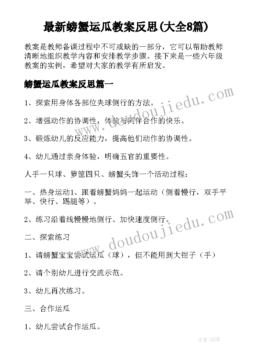 最新螃蟹运瓜教案反思(大全8篇)