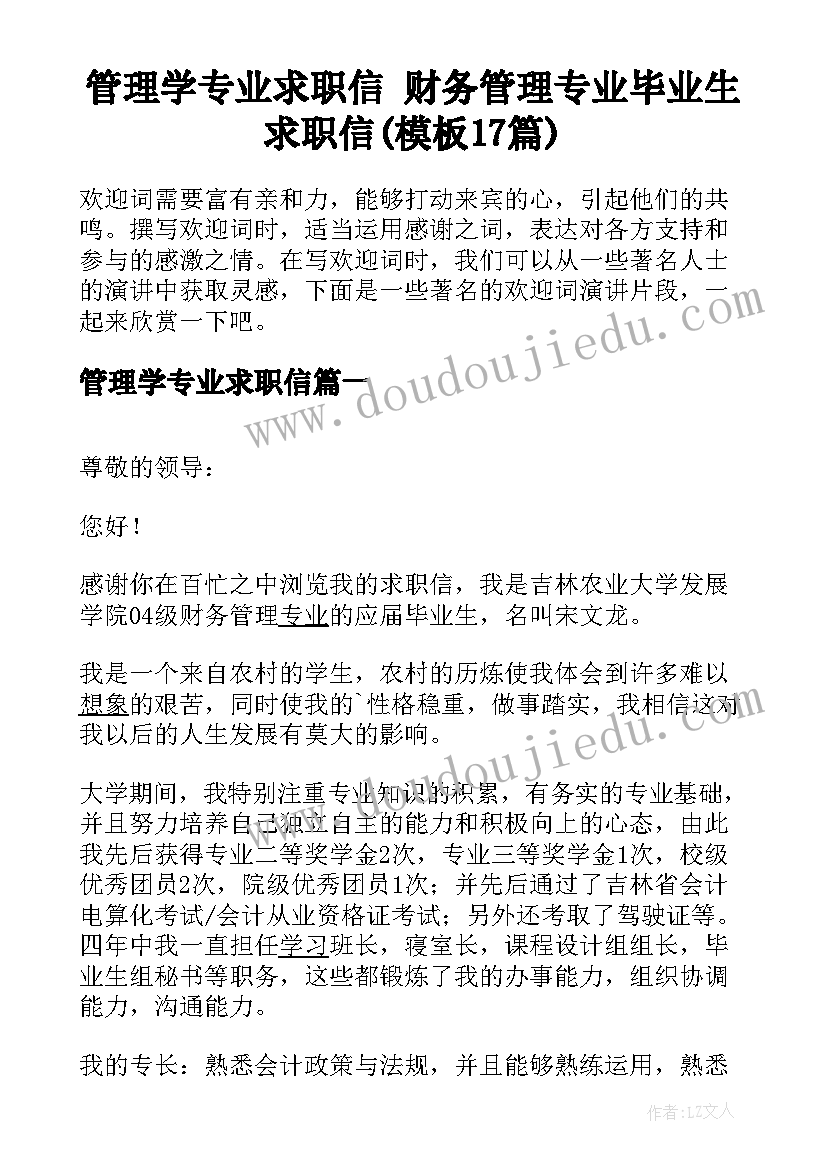 管理学专业求职信 财务管理专业毕业生求职信(模板17篇)