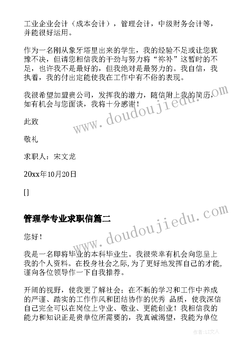 管理学专业求职信 财务管理专业毕业生求职信(模板17篇)