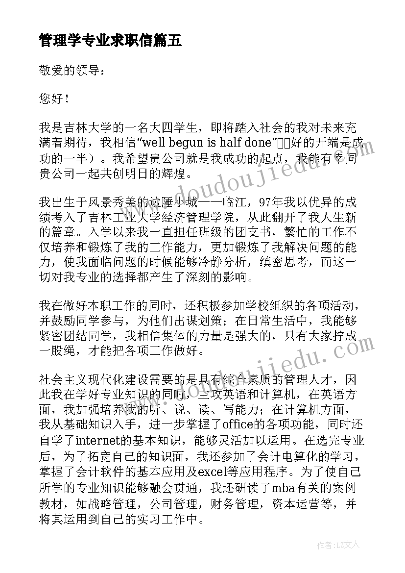 管理学专业求职信 财务管理专业毕业生求职信(模板17篇)