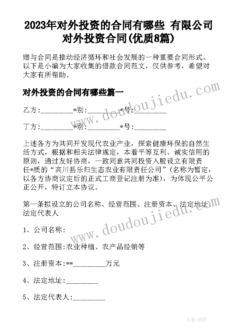 2023年对外投资的合同有哪些 有限公司对外投资合同(优质8篇)