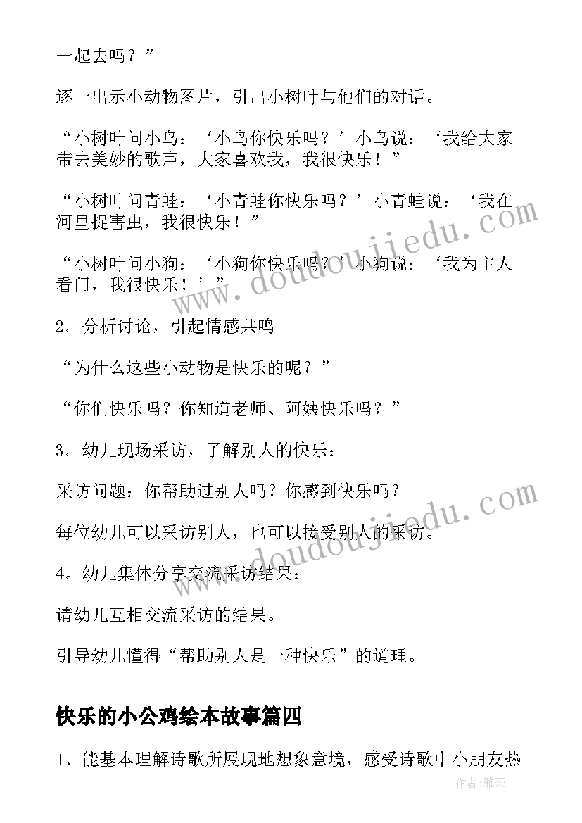 2023年快乐的小公鸡绘本故事 幼儿园大班语言教案快乐的蹦蹦床(模板8篇)