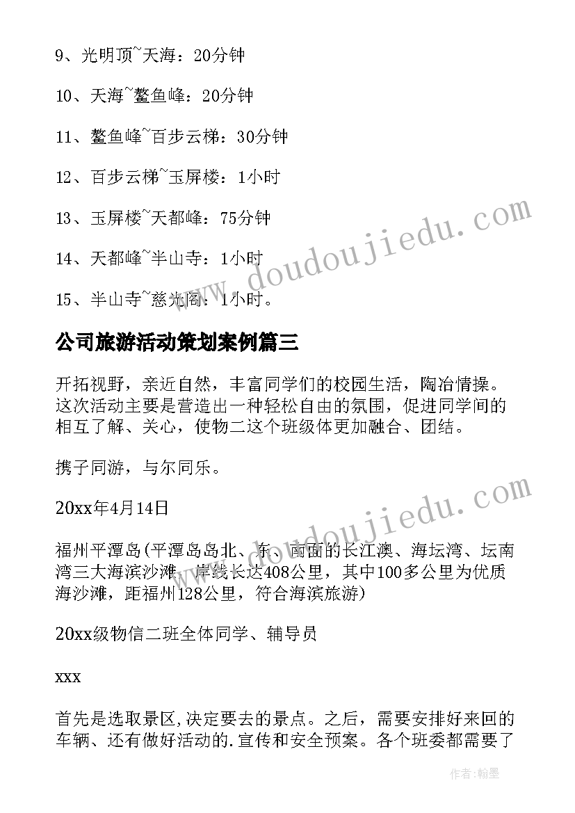 2023年公司旅游活动策划案例(通用8篇)