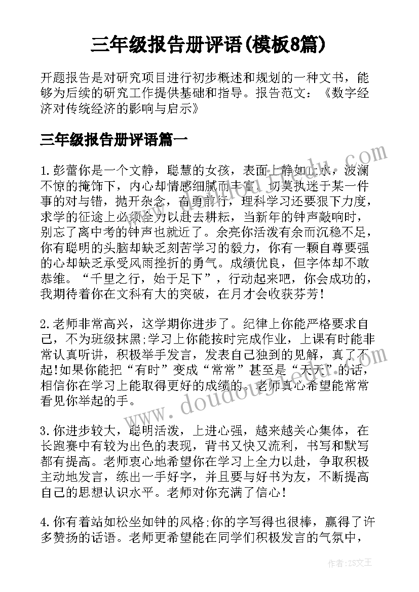 三年级报告册评语(模板8篇)