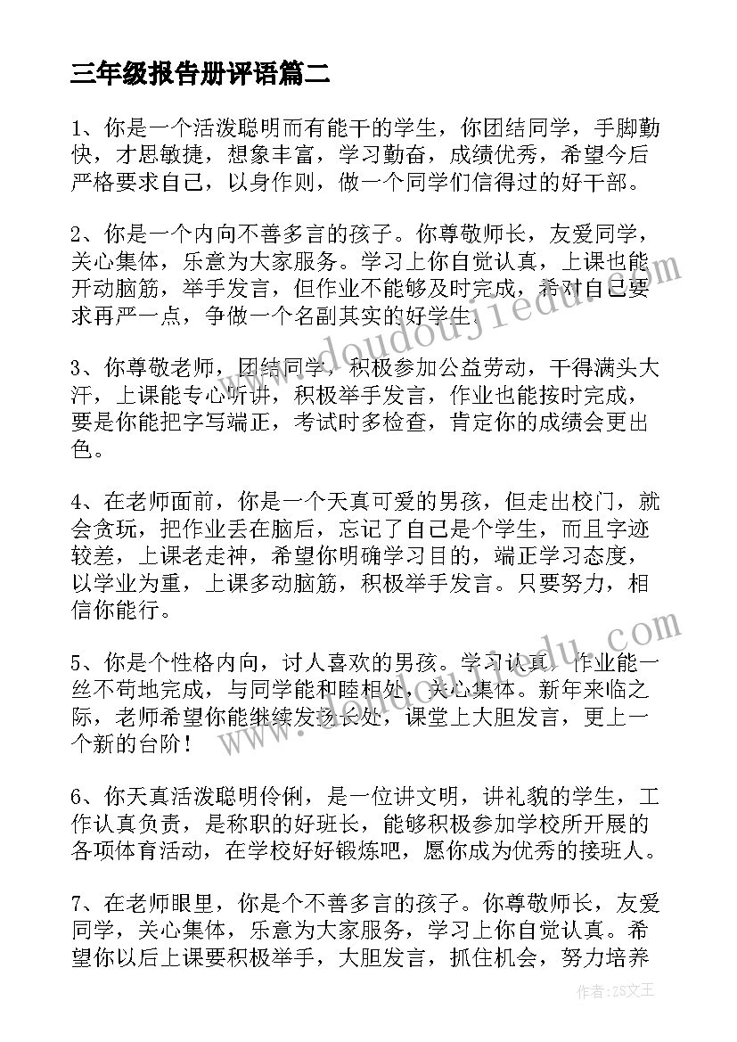 三年级报告册评语(模板8篇)