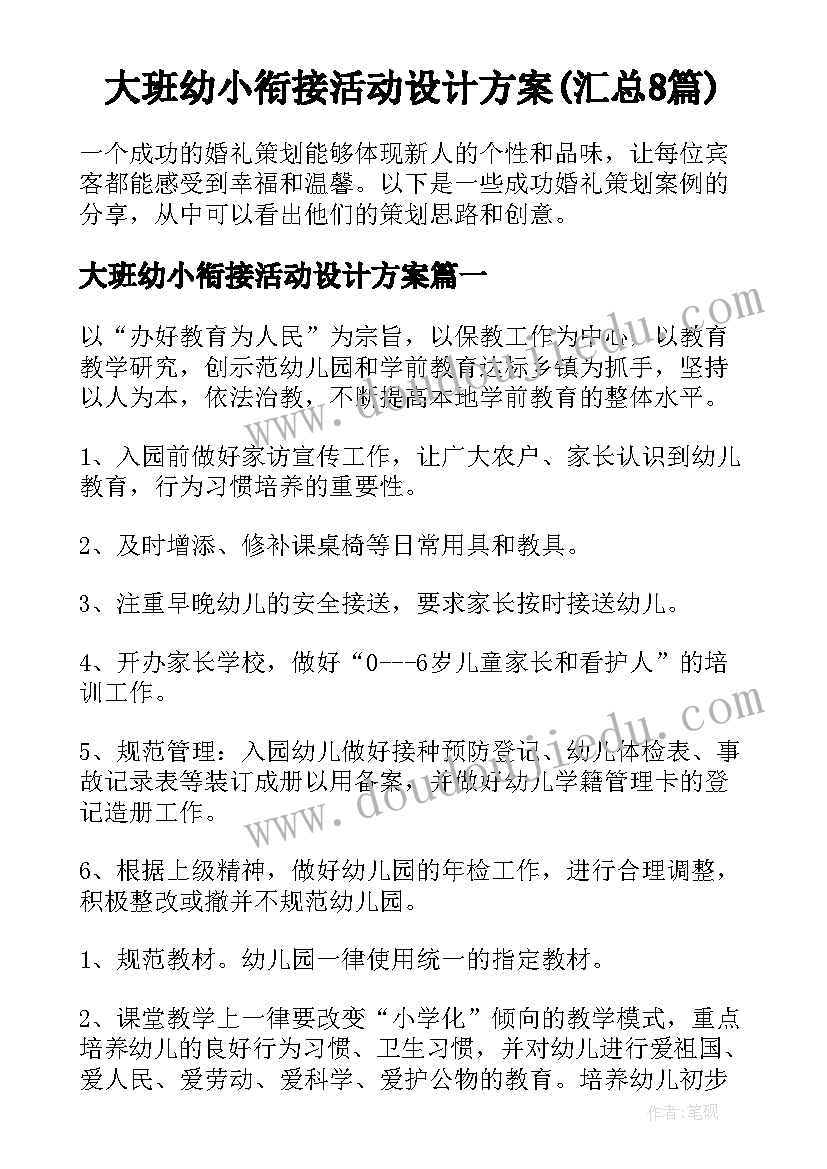 大班幼小衔接活动设计方案(汇总8篇)