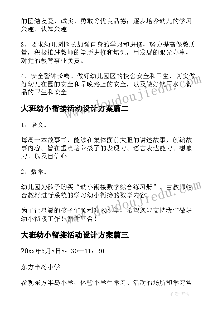 大班幼小衔接活动设计方案(汇总8篇)