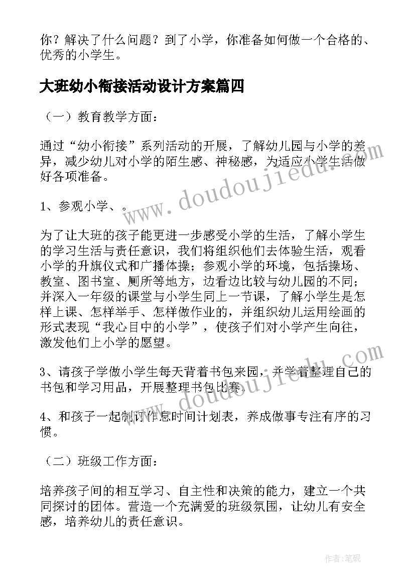 大班幼小衔接活动设计方案(汇总8篇)