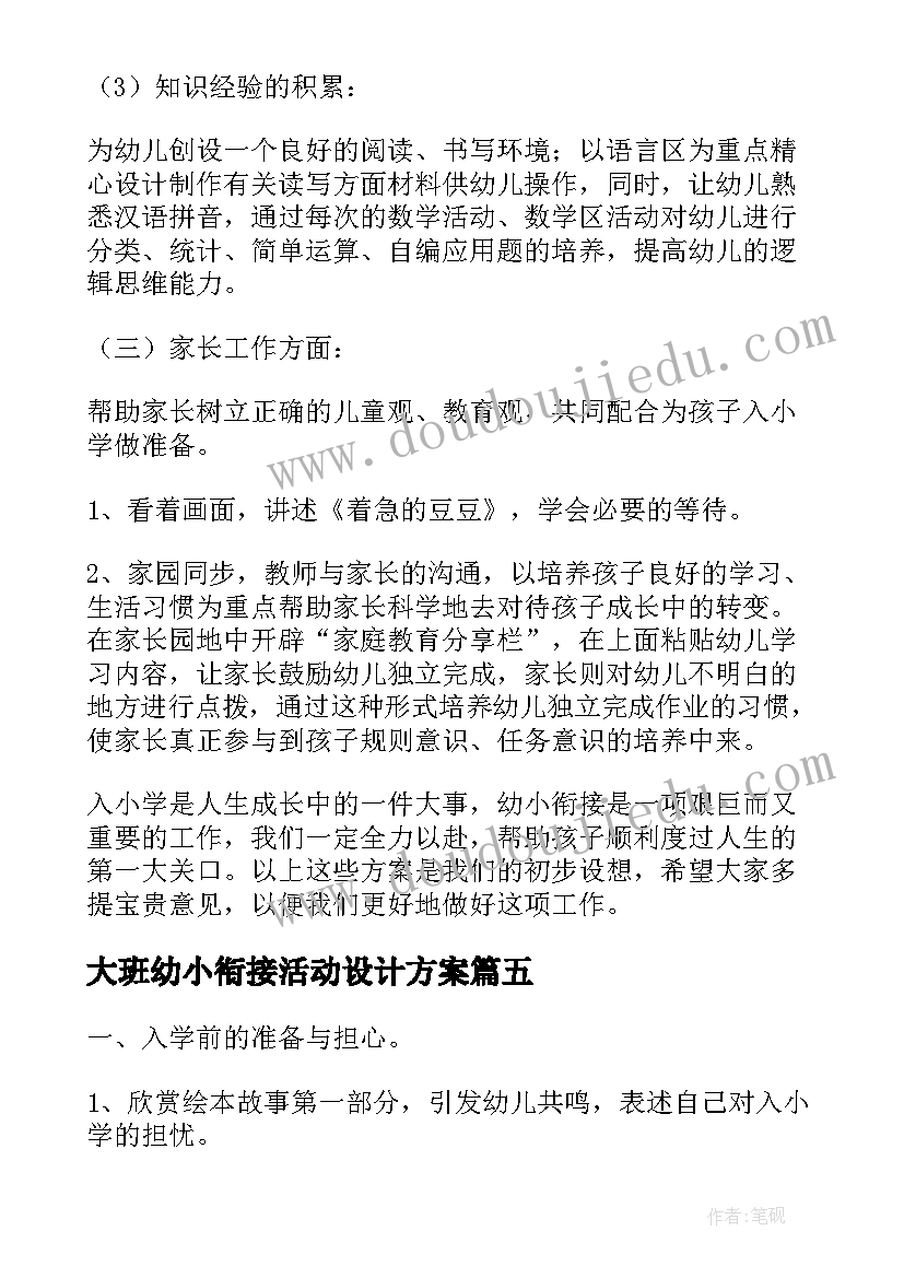 大班幼小衔接活动设计方案(汇总8篇)