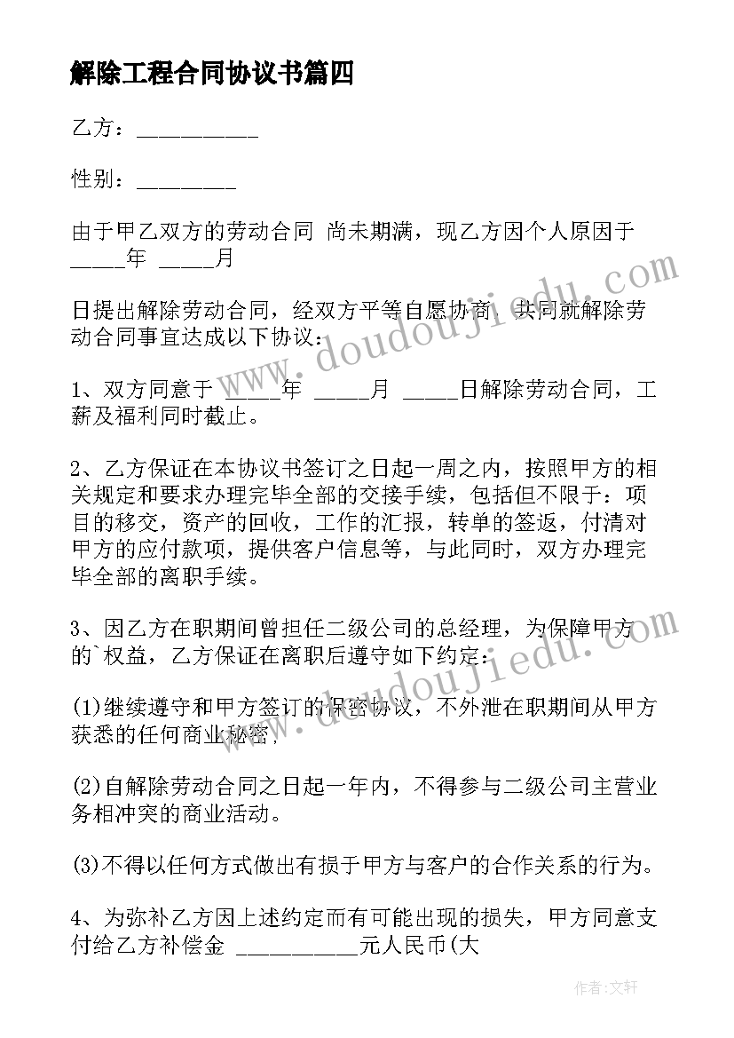 最新解除工程合同协议书(优质8篇)