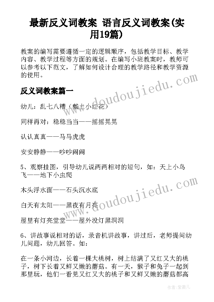 最新反义词教案 语言反义词教案(实用19篇)