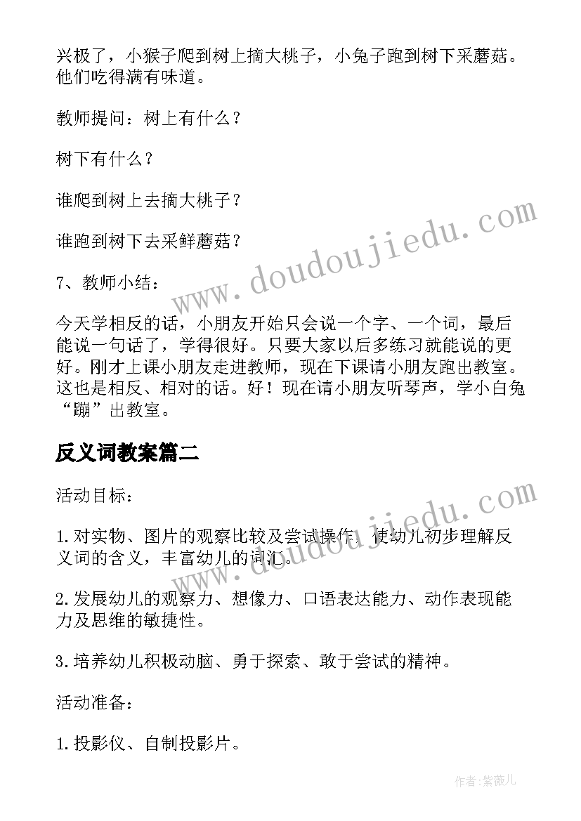 最新反义词教案 语言反义词教案(实用19篇)