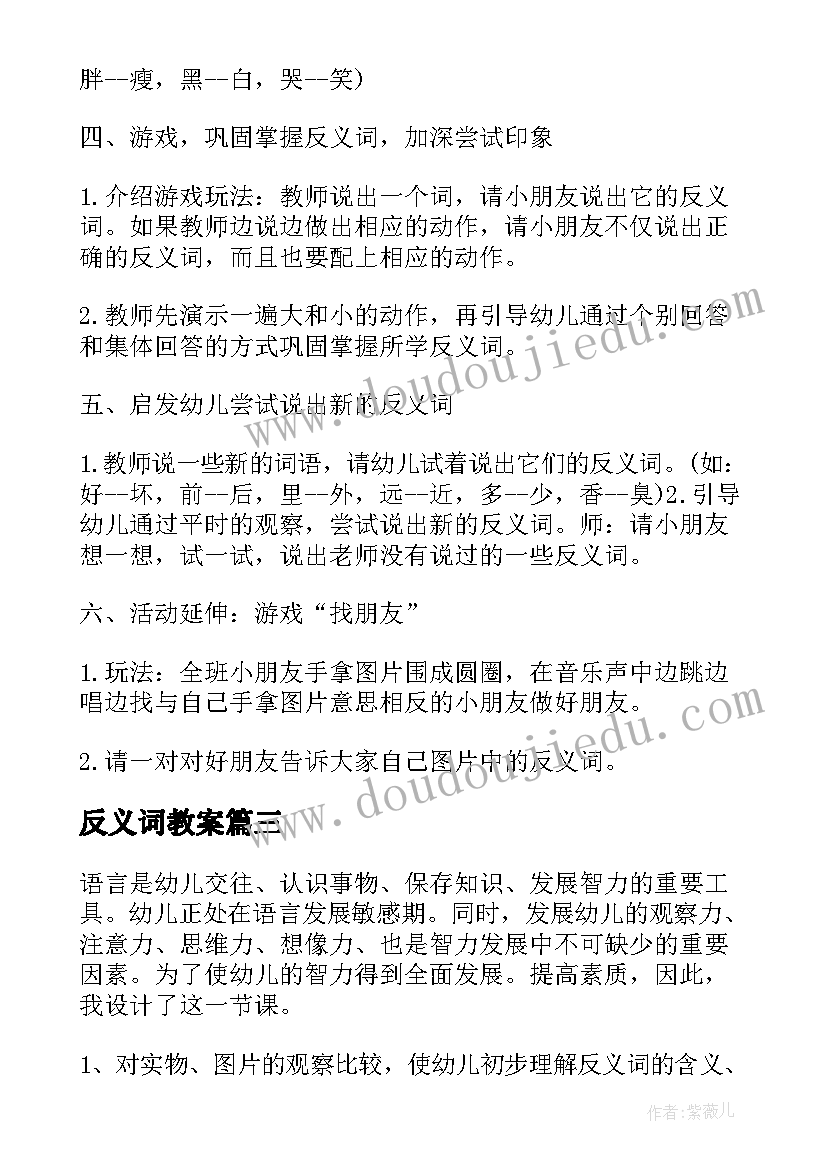 最新反义词教案 语言反义词教案(实用19篇)