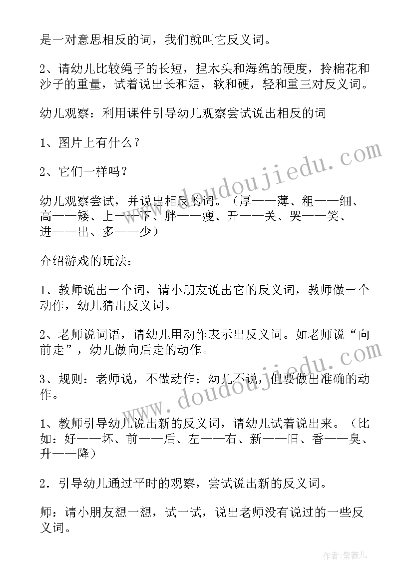 最新反义词教案 语言反义词教案(实用19篇)