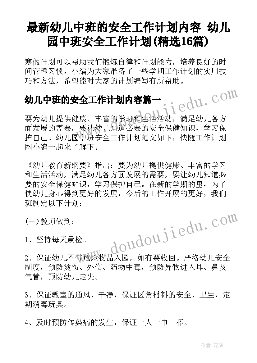 最新幼儿中班的安全工作计划内容 幼儿园中班安全工作计划(精选16篇)