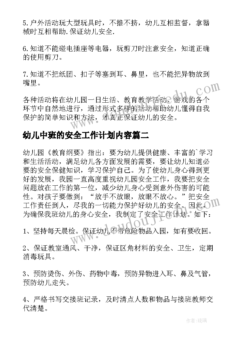 最新幼儿中班的安全工作计划内容 幼儿园中班安全工作计划(精选16篇)