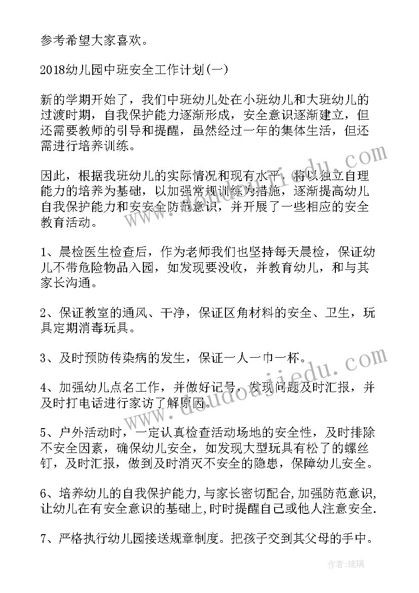 最新幼儿中班的安全工作计划内容 幼儿园中班安全工作计划(精选16篇)