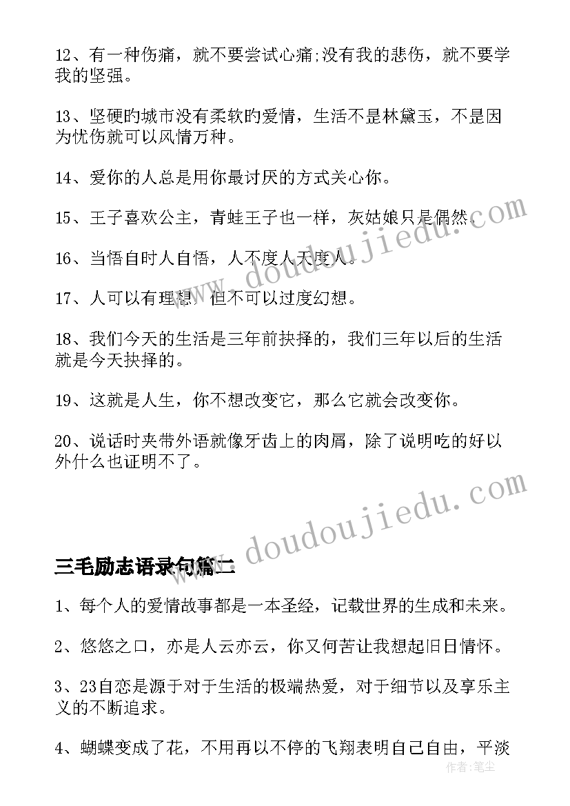 2023年三毛励志语录句(通用15篇)