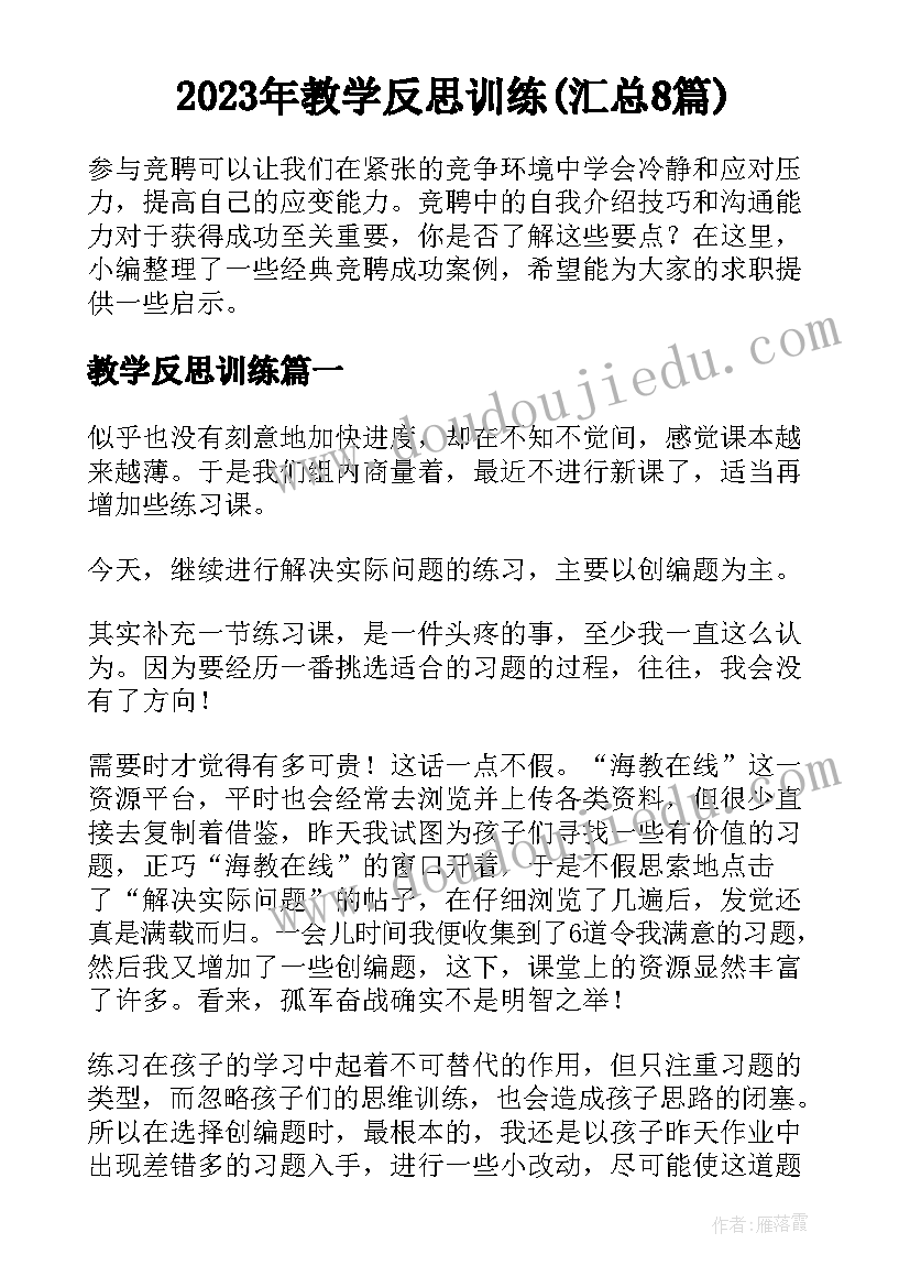 2023年教学反思训练(汇总8篇)