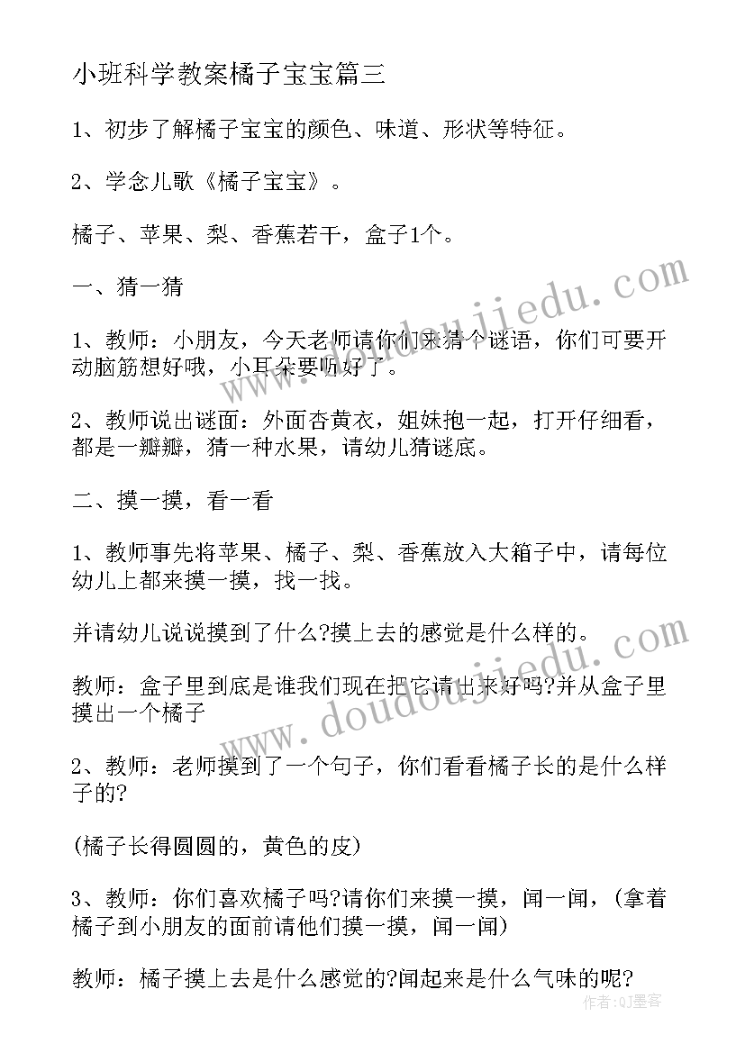 最新小班科学教案橘子宝宝 小班科学橘子宝宝教案(模板16篇)