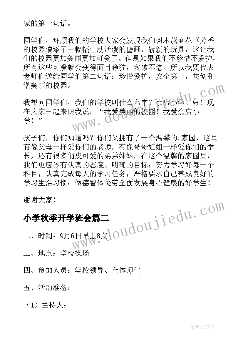 小学秋季开学班会 秋季小学开学典礼致辞(精选18篇)